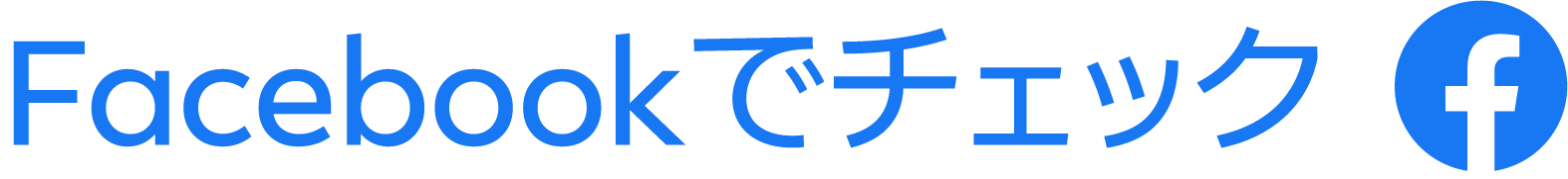 Facebookでチェック